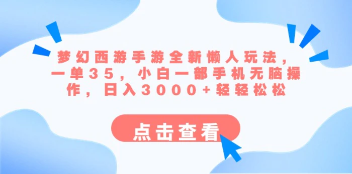 图片[1]-（8812期）梦幻西游手游全新懒人玩法 一单35 小白一部手机无脑操作 日入3000+轻轻松松-蛙蛙资源网