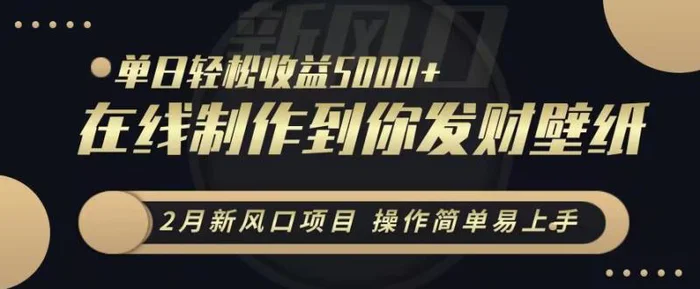 图片[1]-2月新风口项目，操作简单易上手，在线制作到你发财手机壁纸，单日轻松收益5000+【揭秘】-蛙蛙资源网
