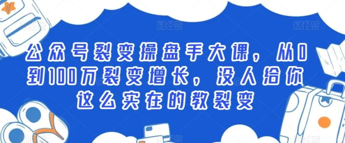 图片[1]-公众号裂变操盘手大课，从0到100万裂变增长，没人给你这么实在的教裂变-蛙蛙资源网