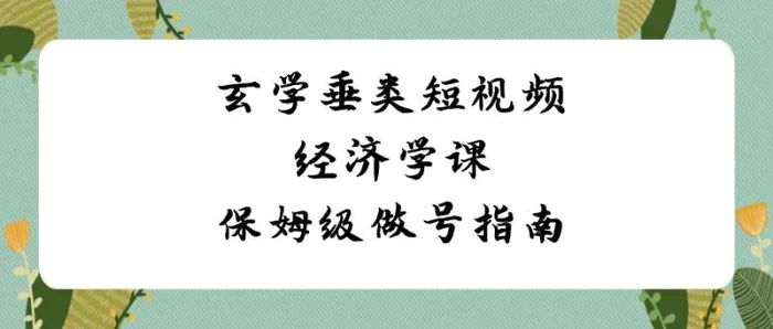 图片[1]-（8820期）玄学 垂类短视频经济学课，保姆级做号指南（8节课）-蛙蛙资源网