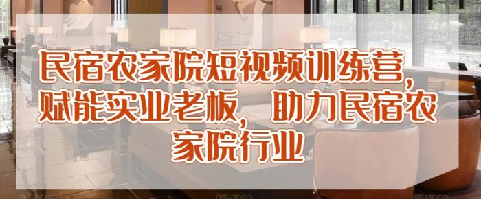 图片[1]-民宿农家院短视频训练营，赋能实业老板，助力民宿农家院行业-蛙蛙资源网