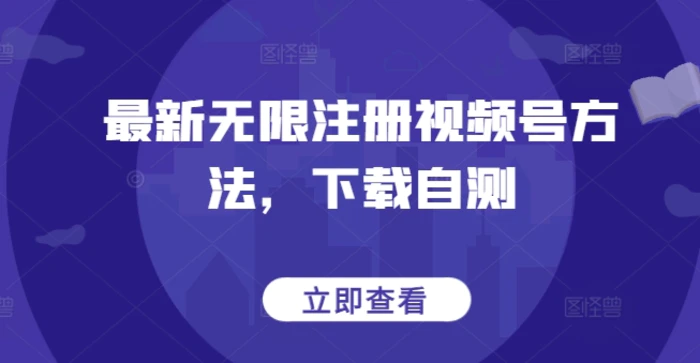 图片[1]-最新无限注册视频号方法，下载自测-蛙蛙资源网