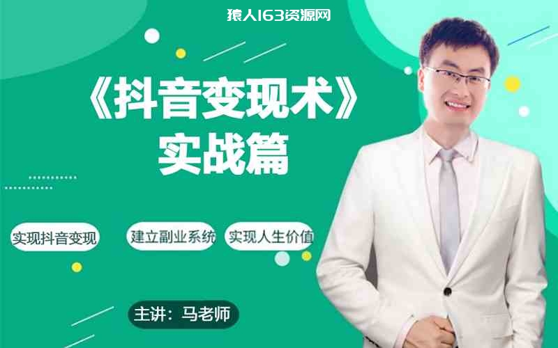 图片[1]-0基础每天10分钟，教你抖音带货实战术，月入3W+-蛙蛙资源网