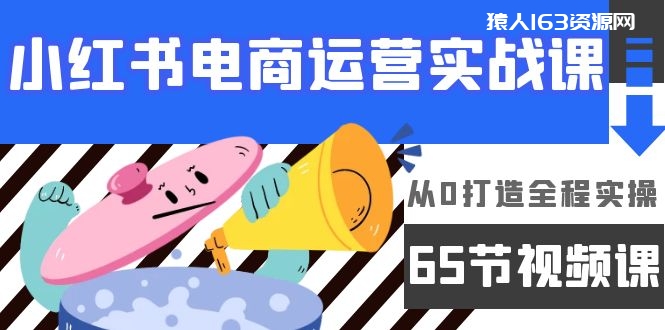 图片[1]-（9724期）小红书电商运营实战课，​从0打造全程实操（65节视频课）-蛙蛙资源网