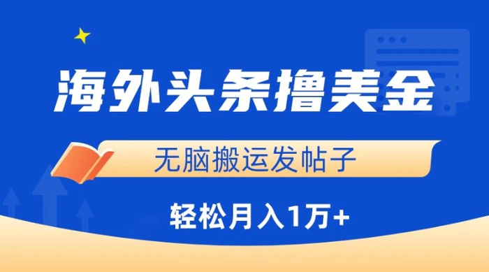 图片[1]-海外头条撸美金，无脑搬运发帖子，月入1万+，小白轻松掌握-蛙蛙资源网