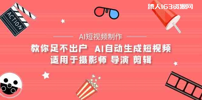 图片[1]-AI电影创作+AI短视频制作全套完整课程-适用于摄影师 导演 剪辑（25节课）-蛙蛙资源网