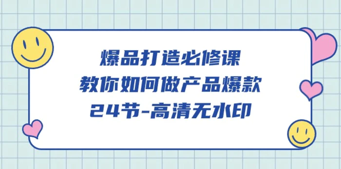 图片[1]-爆品打造必修课，教你如何做产品爆款（高清无水印）-蛙蛙资源网