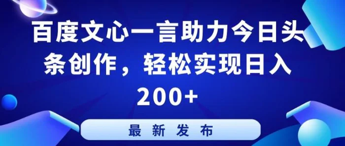 图片[1]-百度文心一言助力今日头条创作，轻松实现日入200+-蛙蛙资源网