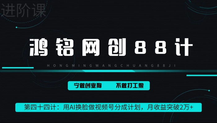 鸿铭网创88计第44计：用AI换脸做视频号分成计划，月收益突破2万+
