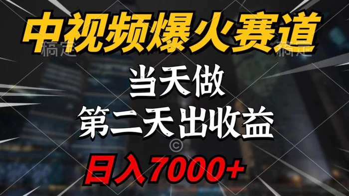 图片[1]-（9773期）中视频计划爆火赛道，当天做，第二天见收益，轻松破百万播放，日入7000+-蛙蛙资源网