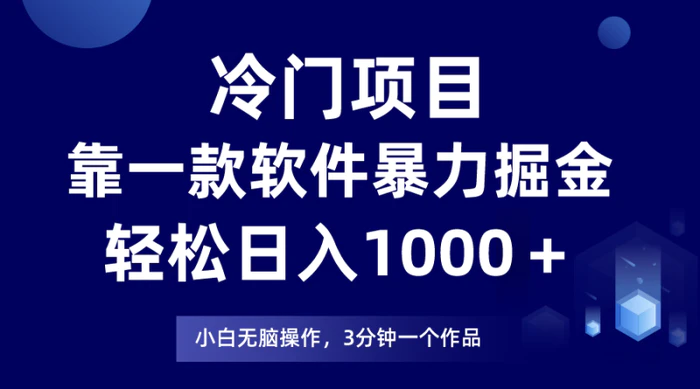图片[1]-（9791期）冷门项目，靠一款软件暴力掘金日入1000＋，小白轻松上手第二天见收益-蛙蛙资源网
