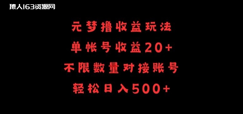 图片[1]-元梦撸收益玩法，单号收益20+，不限数量，对接账号，轻松日入500+-蛙蛙资源网