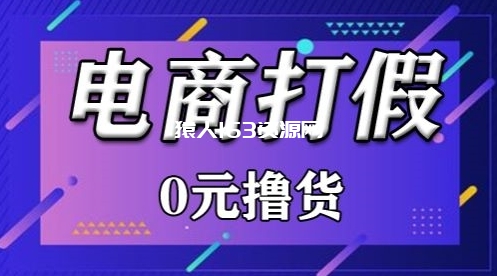 图片[1]-外面收费2980的某宝打假吃货项目最新玩法【仅揭秘】-蛙蛙资源网
