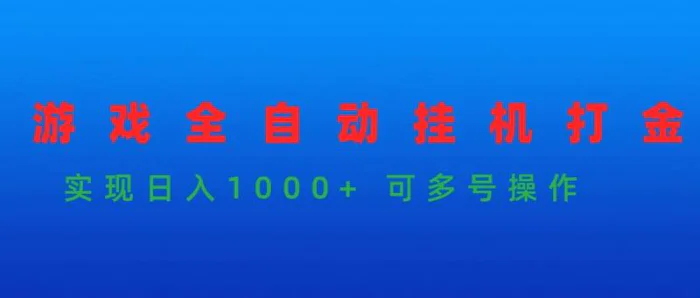 图片[1]-（9828期）游戏全自动挂机打金项目，实现日入1000+ 可多号操作-蛙蛙资源网