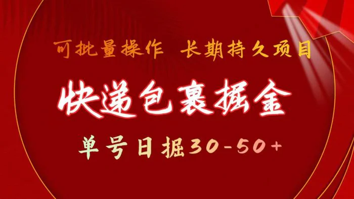 图片[1]-（9830期）快递包裹掘金 单号日掘30-50+ 可批量放大 长久持久项目-蛙蛙资源网