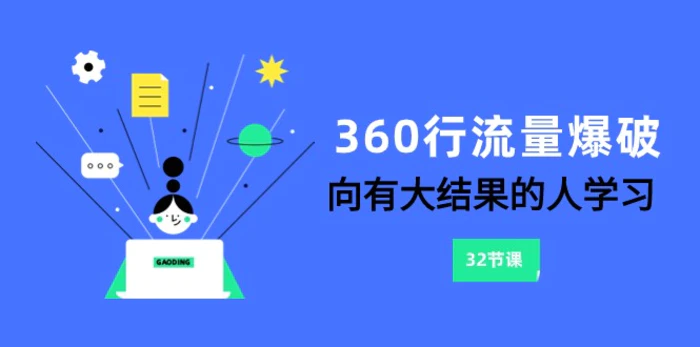 图片[1]-360行-流量爆破，向有大结果的人学习（更新58节课）-蛙蛙资源网