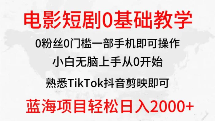 图片[1]-（9858期）2024全新蓝海赛道，电影短剧0基础教学，小白无脑上手，实现财务自由_萌心云采集站-蛙蛙资源网
