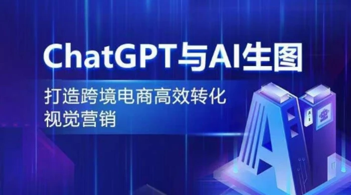 图片[1]-ChatGPT与AI生图，打造跨境电商高效转化视觉营销-蛙蛙资源网
