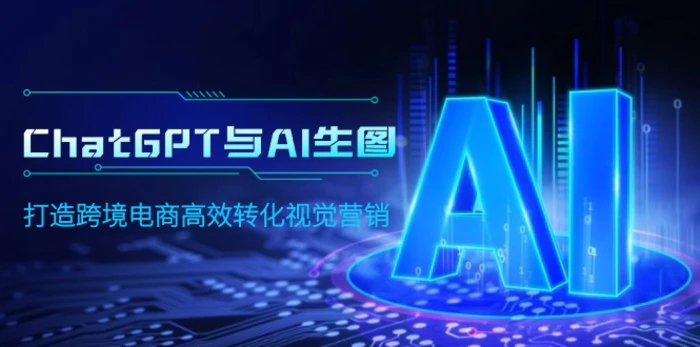 图片[1]-（9868期）ChatGPT与AI生图，打造跨境电商高效转化视觉营销-蛙蛙资源网