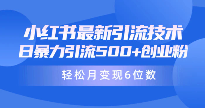 图片[1]-（9871期）日引500+月变现六位数24年最新小红书暴力引流兼职粉教程-蛙蛙资源网