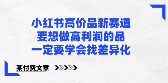 图片[1]-某公众号付费文章-小红书高价品新赛道，要想做高利润的品，一定要学会找差异化！-蛙蛙资源网