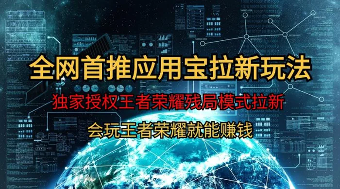 图片[1]-（9907期）【全网首发】腾讯应用宝王者荣耀残局模式拉新赛道，轻松日如1000+-蛙蛙资源网