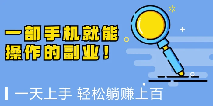 一部手机就能操作的副业，小白一天上手，躺着日入上百