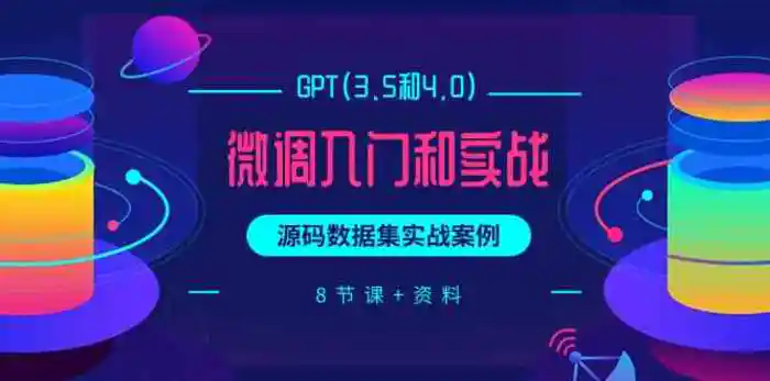 图片[1]-chatGPT(3.5和4.0)微调入门和实战，源码数据集实战案例（8节课+资料）-蛙蛙资源网