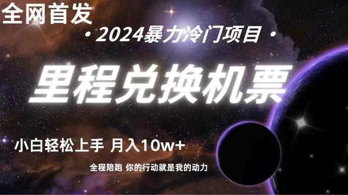 图片[1]-全网首发里程积分兑换机票售卖，纯手机操作，小白兼职月入10万+-蛙蛙资源网
