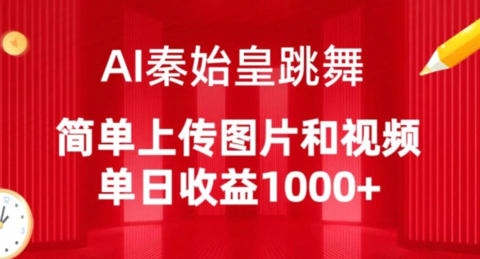 图片[1]-AI秦始皇跳舞，简单上传图片和视频，单日收益1000+-蛙蛙资源网