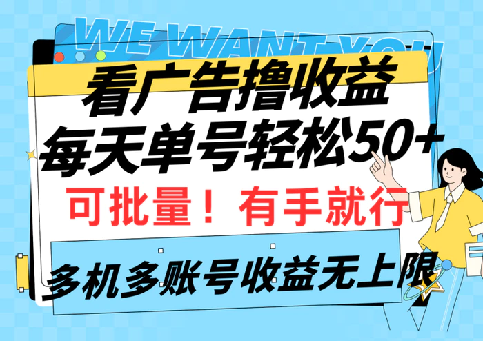 图片[1]-（9941期）看广告撸收益，每天单号轻松50+，可批量操作，多机多账号收益无上限，有…-蛙蛙资源网