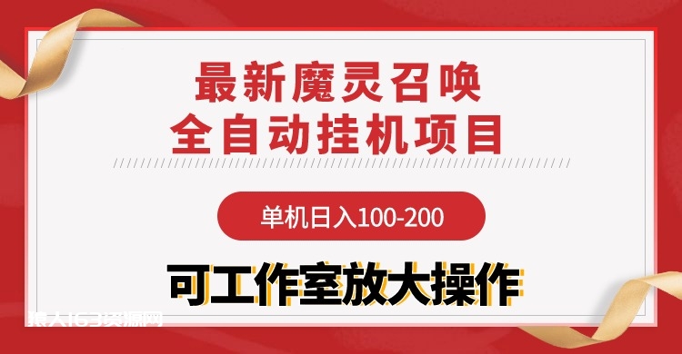 图片[1]-（9958期）【魔灵召唤】全自动挂机项目：单机日入100-200，稳定长期 可工作室放大操作-蛙蛙资源网
