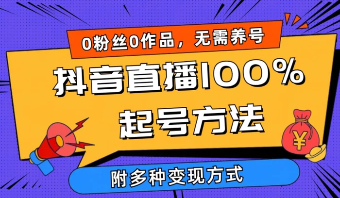 图片[1]-抖音直播100%起号方法 0粉丝0作品当天破千人在线 多种变现方式-蛙蛙资源网