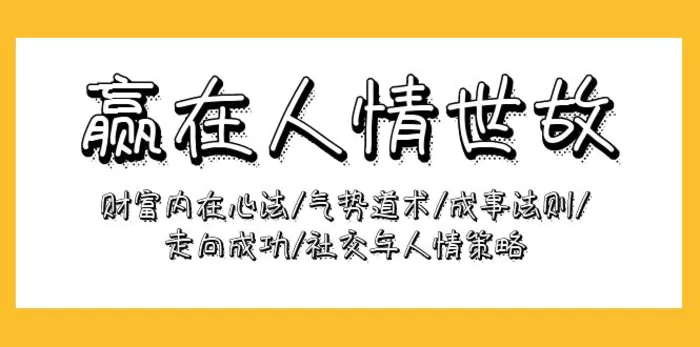 图片[1]-（9959期）赢在-人情世故：财富内在心法/气势道术/成事法则/走向成功/社交与人情策略-蛙蛙资源网