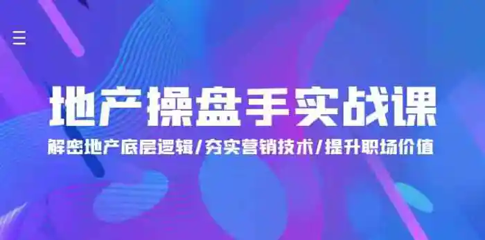 图片[1]-地产操盘手实战课：解密地产底层逻辑/夯实营销技术/提升职场价值（24节）-蛙蛙资源网