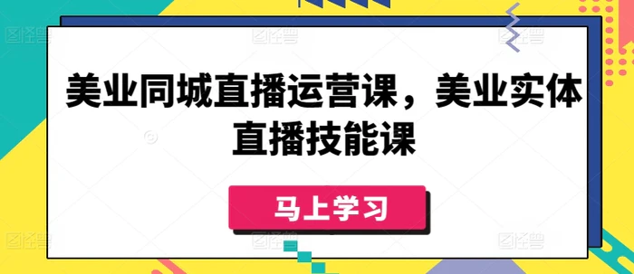 图片[1]-美业同城直播运营课，美业实体直播技能课-蛙蛙资源网