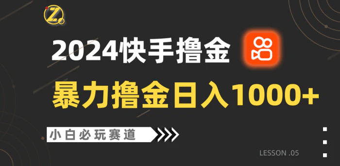 图片[1]-快手暴力撸金日入1000+，小白批量操作必玩赛道，从0到1赚收益教程！-蛙蛙资源网
