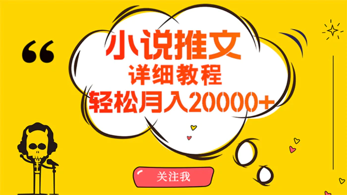 图片[1]-（10000期）简单操作，月入20000+，详细教程！小说推文项目赚钱秘籍！-蛙蛙资源网