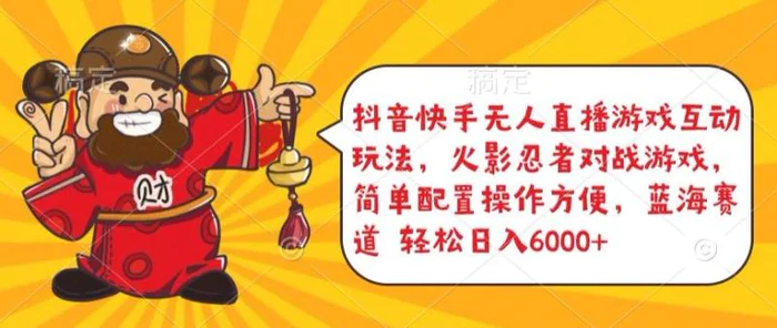 图片[1]-抖音快手无人直播游戏互动玩法，火影忍者对战游戏，简单配置，操作快速，轻松日入5000+-蛙蛙资源网