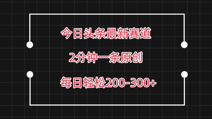 图片[1]-今日头条最新赛道玩法，复制粘贴每日两小时轻松200-300【附详细教程】-蛙蛙资源网