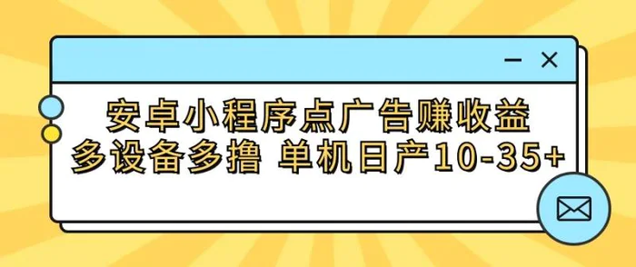 图片[1]-安卓小程序点广告赚收益，多设备多撸 单机日产10-35+-蛙蛙资源网