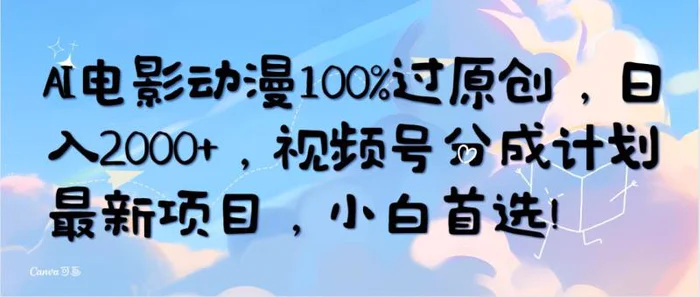 图片[1]-（10052期）AI电影动漫100%过原创，日入2000+，视频号分成计划最新项目，小白首选！-蛙蛙资源网