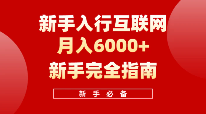 图片[1]-（10058期）互联网新手月入6000+完全指南，十年创业老兵用心之作，帮助新手和小白快速入门互联网-蛙蛙资源网