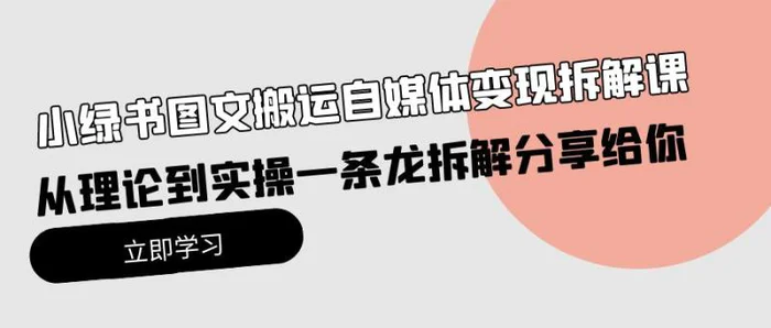 图片[1]-（10055期）小绿书图文搬运自媒体变现拆解课，从理论到实操一条龙拆解分享给你-蛙蛙资源网