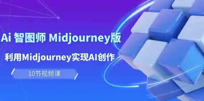 图片[1]-玩赚Ai智图师 Midjourney版：利用Midjourney实现AI创作及变现（10节课）-蛙蛙资源网