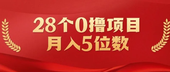 28个0撸小项目，实测一天搞了500+，小白做好了也可以轻松月入五位数