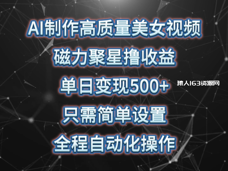 AI制作高质量美女视频，磁力聚星撸收益，单日变现500+，操作简单，全程自动化-1