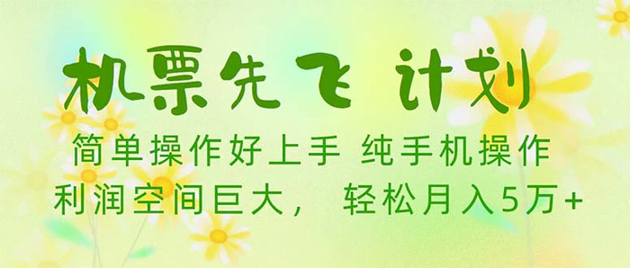 图片[1]-（10099期）机票 先飞计划！用里程积分 兑换机票售卖赚差价 纯手机操作 小白月入5万+-蛙蛙资源网