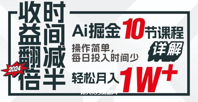图片[1]-收益翻倍，时间减半！AI掘金，十节课详解，每天投入时间少，轻松月入1w+！-蛙蛙资源网