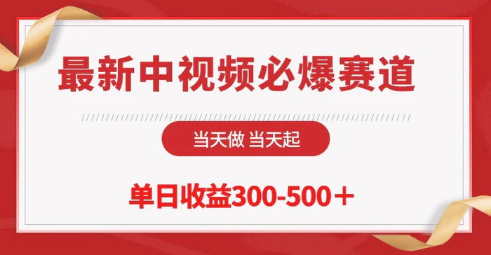 图片[1]-（10105期）最新中视频必爆赛道，当天做当天起，单日收益300-500＋！-蛙蛙资源网